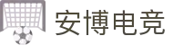 安博电竞-安于竞技,博至巅峰